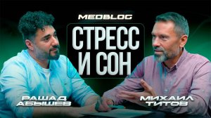 Стресс и сон.