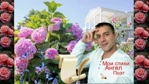 Я рад тому что меня любят мои стихи Ангел Хранитель Поэт