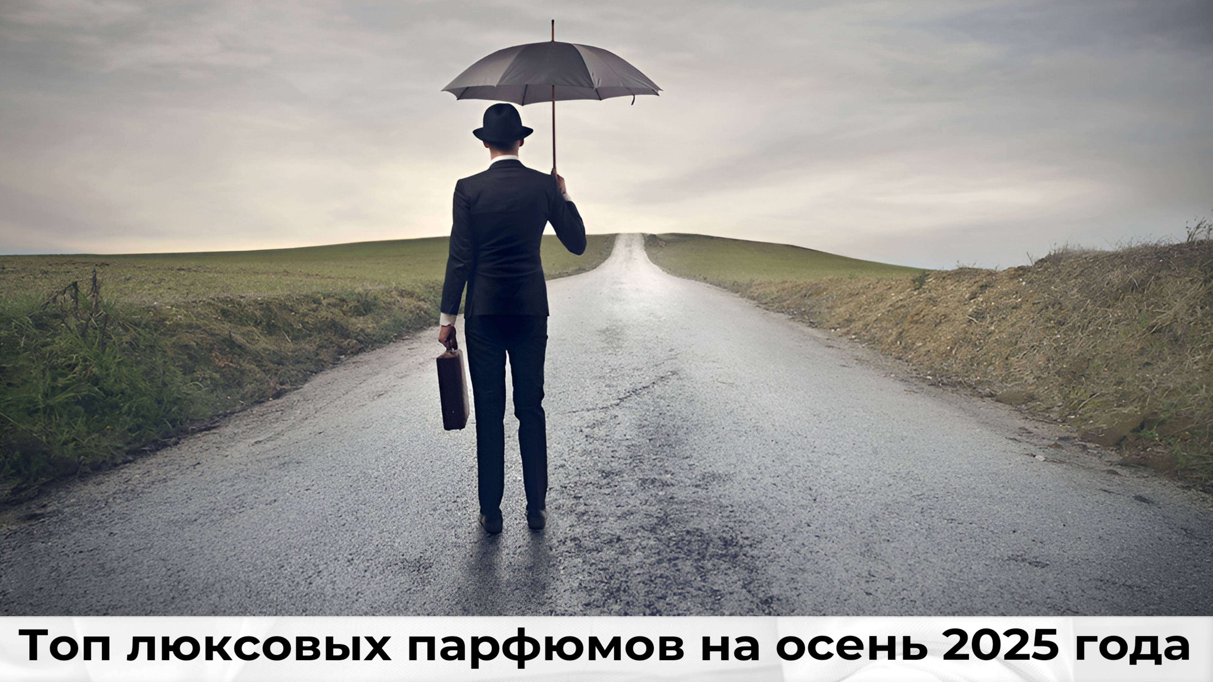 Топ люксовых парфюмов на осень 2025 года