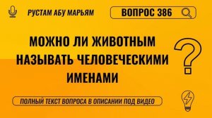 Можно ли животных называть человеческими именами? || Рустем Абу Марьям #ислам #коран #сунна #вера