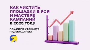 Чистка площадок РСЯ и в Мастере кампаний. Запрещенные площадки для РСЯ список 2025. Сохрани себе!