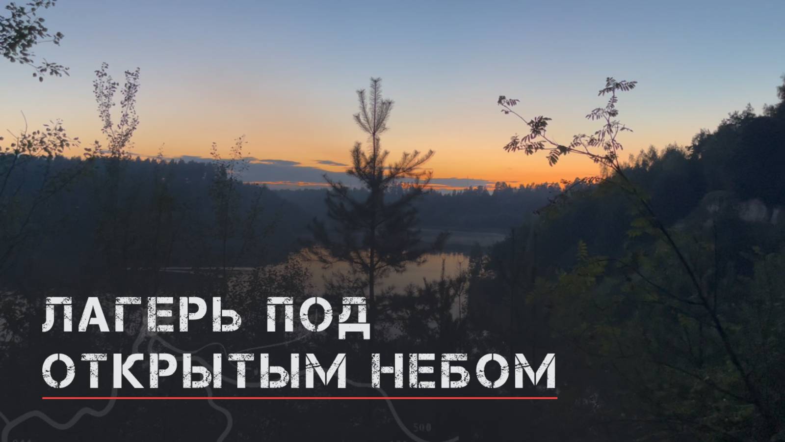 Лагерь под открытым небом на выходные. смотреть онлайн