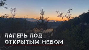 Лагерь под открытым небом на выходные.