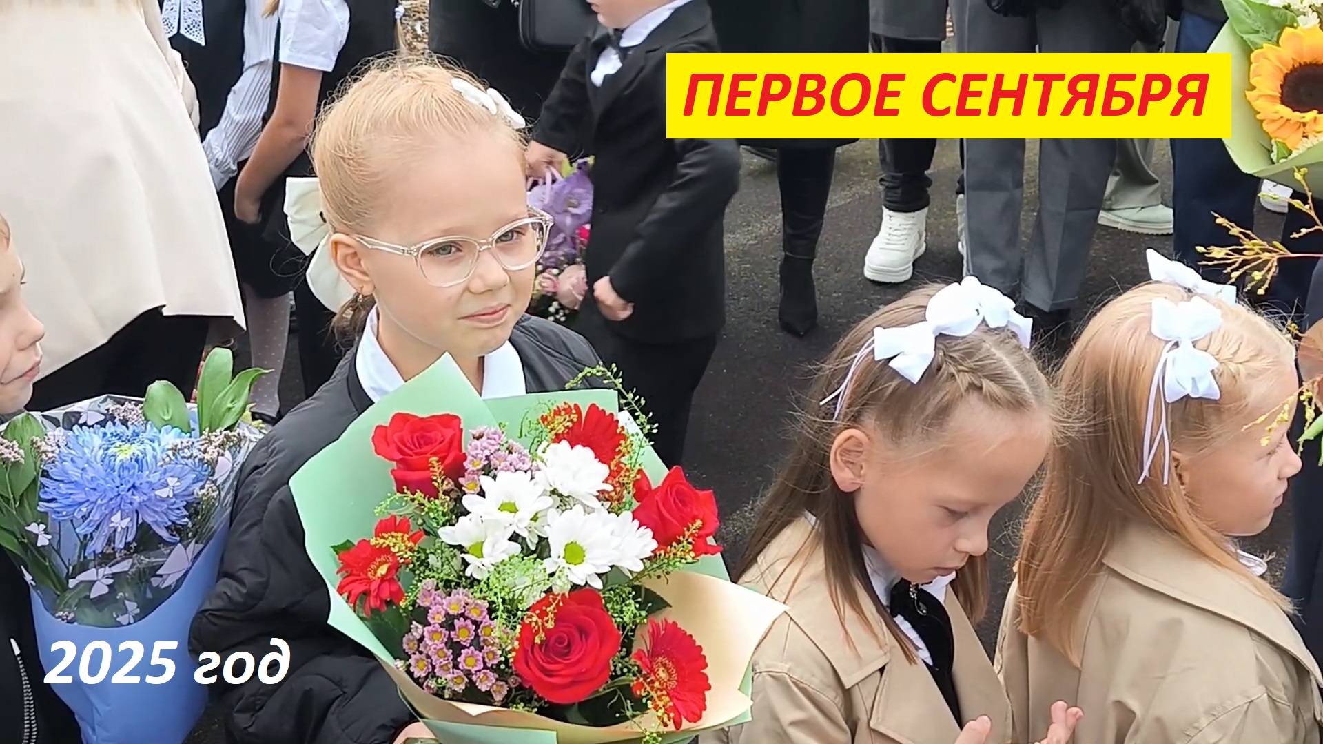 Первый раз в первый класс. 01.09.2025