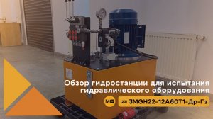 Обзор гидравлической маслостанции 3MGH22-12A60T1-Др-Гз для испытания гидрооборудования | МАРС ГРУПП
