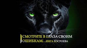 СМОТРИТЕ В ГЛАЗА СВОИМ ОШИБКАМ …ИНГА ХОСРОЕВА