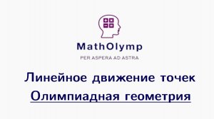 Линейное движение | Олимпиадная геометрия