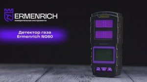 Детектор газа Ermenrich NG60 | Ermenrich – имиджевое видео