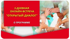 2-дневная онлайн-встреча "Открытый диалог". О программе