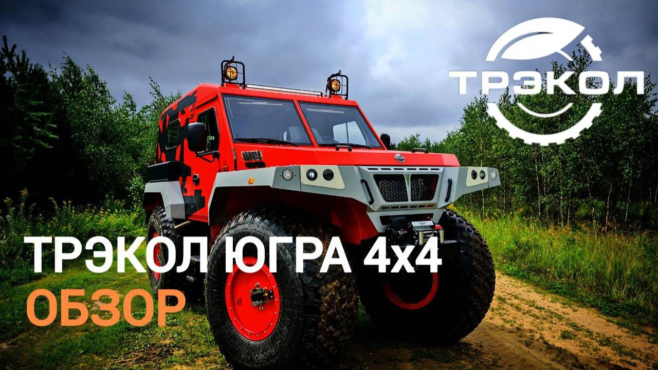 Обзор снегоболотохода ТРЭКОЛ ЮГРА 4х4 смотреть онлайн