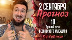 2 СЕНТЯБРЯ ПРОГНОЗ 10 лунные сутки! Сильнейший день! - Кир Сабреков 2025