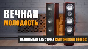 Вечная молодость. Обзор напольной акустики Canton Ergo 690DC