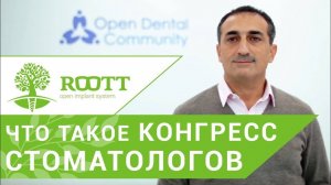 Методы имплантации зубов. Обмен знаниями и методами имплантации зубов. ROOTT