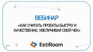Вебинар: "Как считать проекты быстро и качественно, увеличивая свой чек" | Estiroom