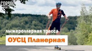ОУСЦ ПЛАНЕРНАЯ — ЛУЧШАЯ ЛЫЖЕРОЛЛЕРНАЯ ТРАССА МОСКВЫ И ПОДМОСКОВЬЯ