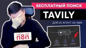 n8n + Tavily AI: Простой способ подключить искусственный интеллект к интернету (готовый шаблон n8n)
