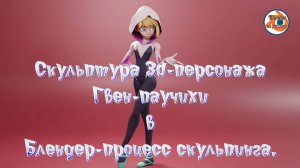 Создание 3D скульптуры Гвен-паучихи в Blender - Полный процесс скульптинга персонажа