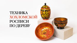 Техника хохломской росписи по дереву