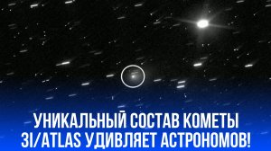 Комета 3I/ATLAS шокирует астрономов: что за редкий газ скрывается в её атмосфере?