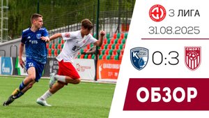 «Калуга-М» (Калуга) - «СШОР №1 Салют-М» (Белгород) 0:3