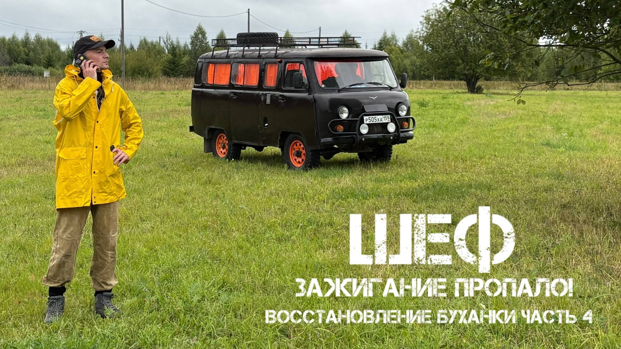 УАЗ 2206 - ВОССТАНОВЛЕНИЕ БУХАНКИ #уаз #буханка #уазик #uaz