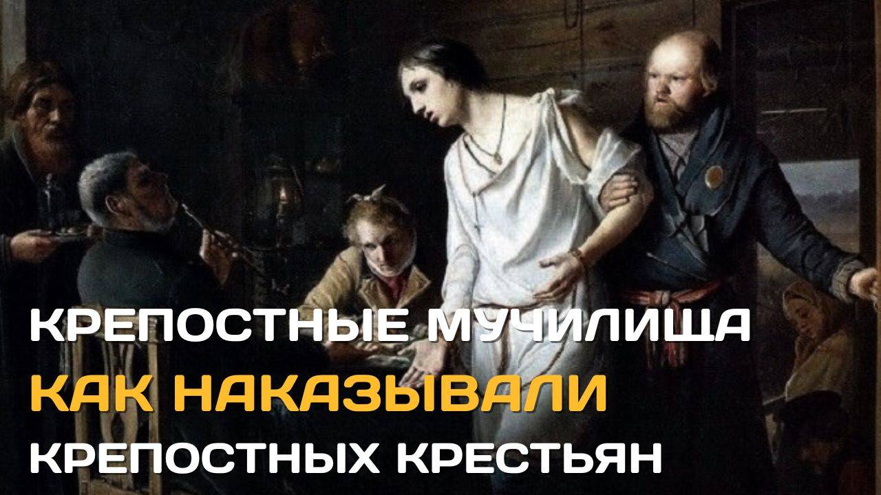 Как наказывали крепостных Российской империи | Крепостные мучилища смотреть онлайн