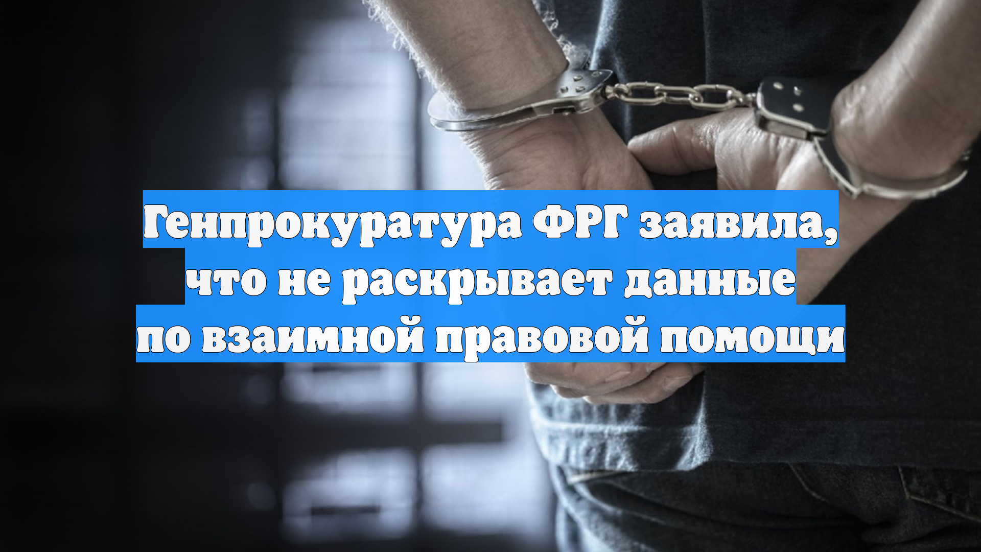 Генпрокуратура ФРГ заявила, что не раскрывает данные по взаимной правовой помощи