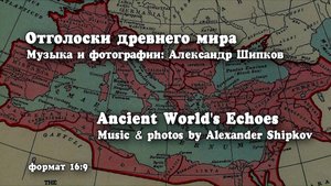 Отголоски древнего мира. Музыка и фото: Александр Шипков. Формат фото 16:9 (оптимален для ТВ и ПК)
