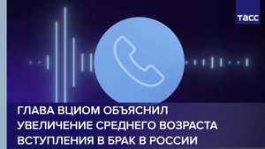 Глава ВЦИОМ объяснил увеличение среднего возраста вступления в брак в России