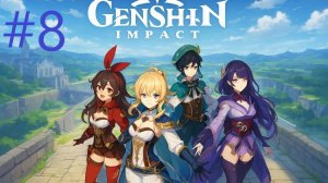 #8 Genshin Impact прохождение
