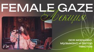 от Mitski до авторских песен: лекторий «проблеск»: female gaze — Ася Маркова