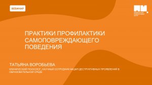 Практики профилактики самоповреждающего поведения