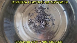ОТЛИВКА (ЧИСТКА) АВТОМОБИЛЯ