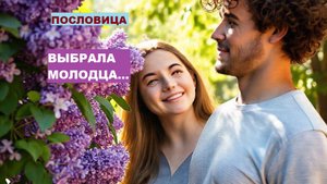 Пословица. ВЫБРАЛА МОЛОДЦА...