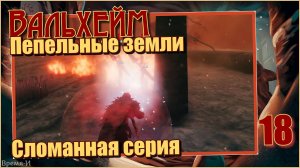Вальхейм/Valheim #18 - Пепельные земли.