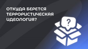 2. Откуда берётся террористическая идеология?