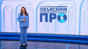 «Объясним ПРО» 1 сентября