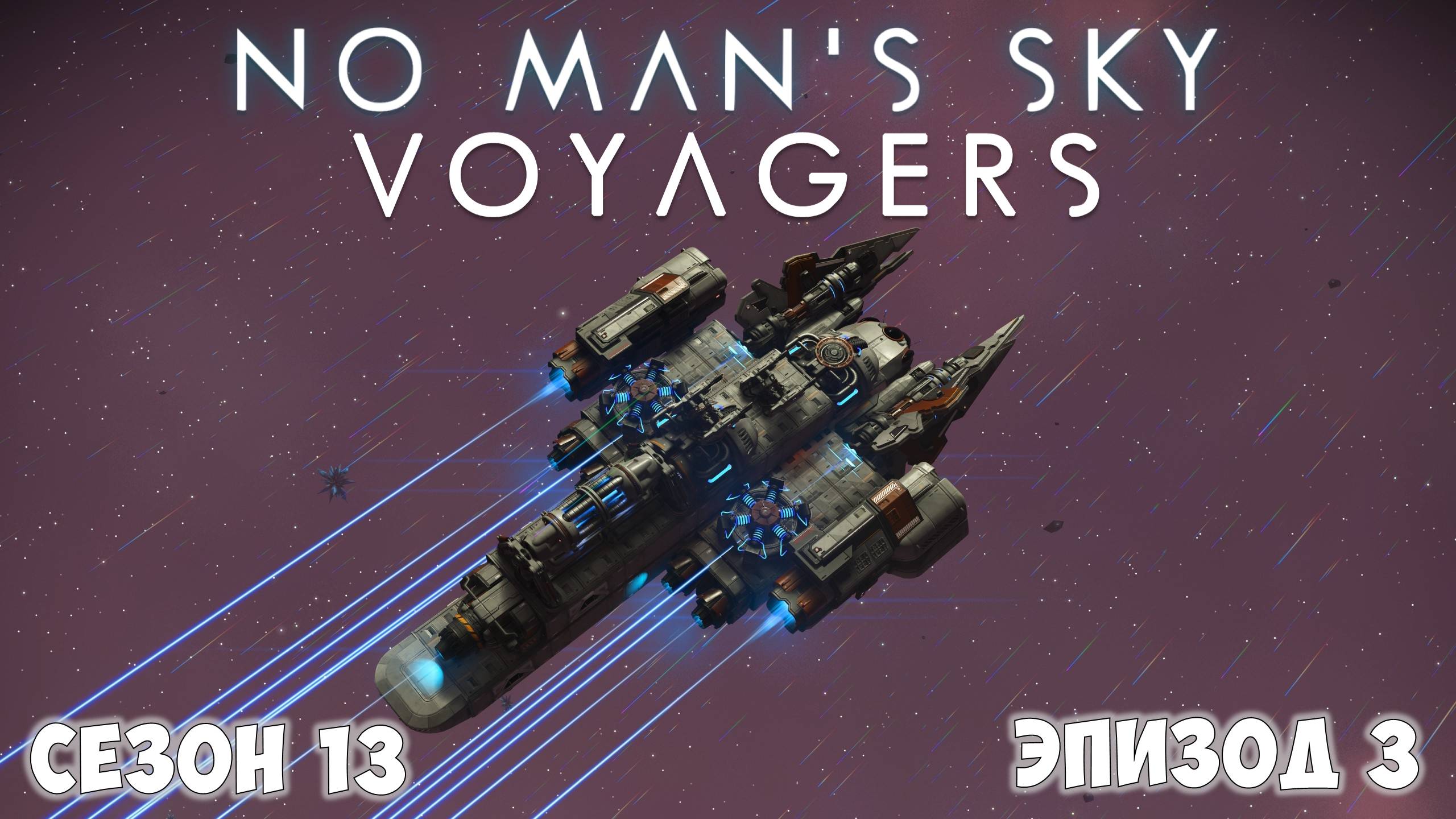 No Man's Sky: VOYAGERS. Обновление 6.0. Модернизация и оснащение корвета. смотреть онлайн