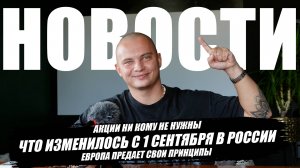 Новости №3: экономика и инвестиции. Новые законы и новые штрафы в РФ, новые правила в мире!