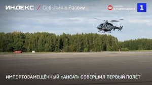 Импортозамещённый «Ансат» совершил первый полёт