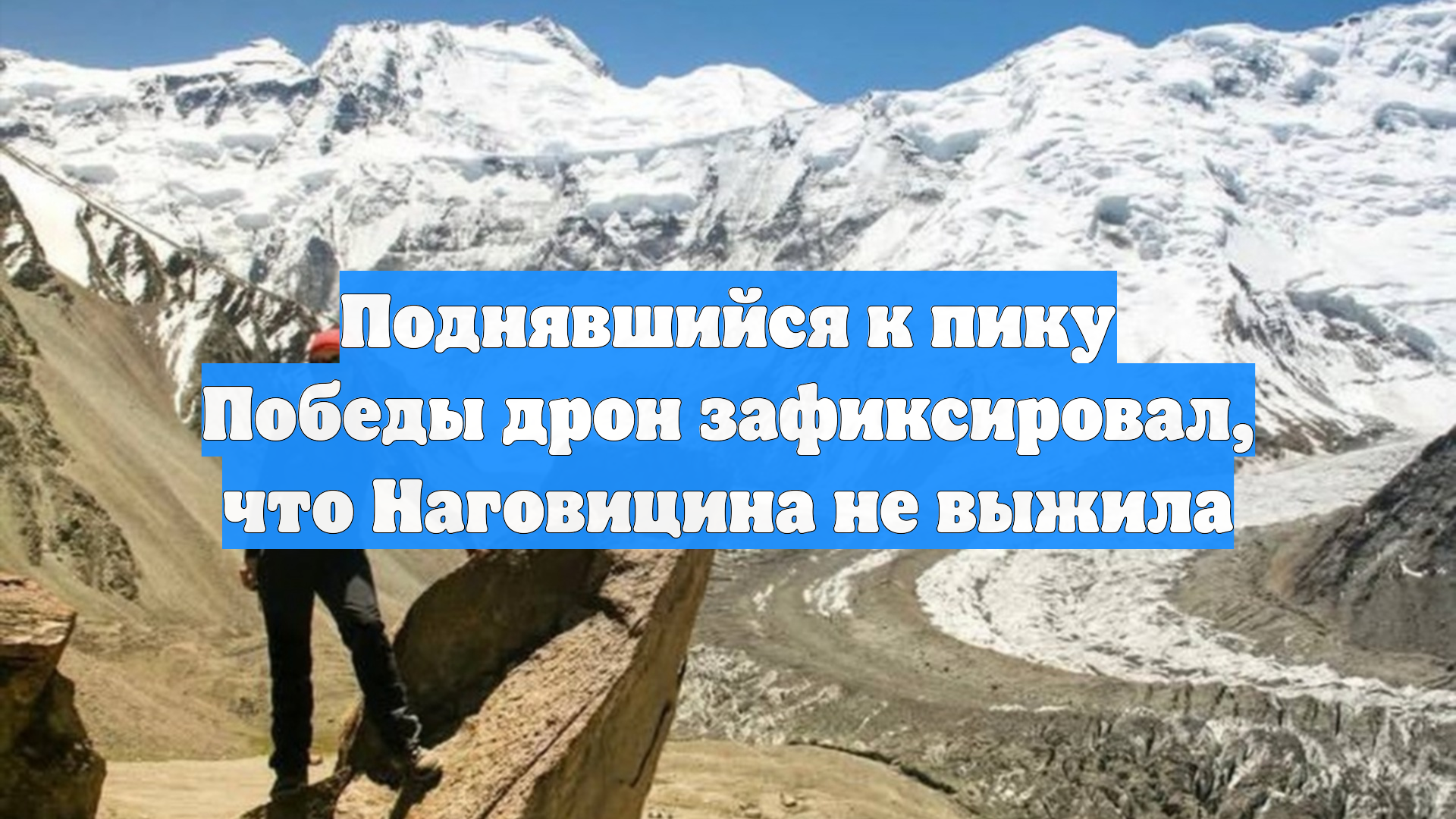 Поднявшийся к пику Победы дрон зафиксировал, что Наговицина не выжила