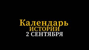 КАЛЕНДАРЬ ИСТОРИИ 2 СЕНТЯБРЯ