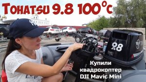 Остров Середыш.У Tohatsu 9.8 100 градусов в максимальном режиме.Купили DJI Mavic Mini.Плов