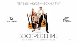 12 сентября группа «Воскресение» в Санкт-Петербурге, КЗ «Imperial Hall» (ДК им. Газа)