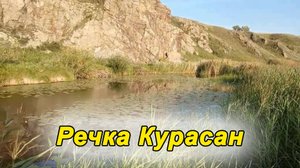 Речка Курасан