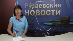 Рузаевские новости. 2 сентября 2025