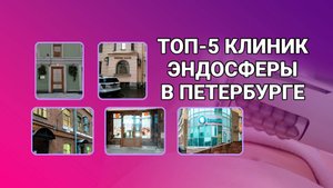 ТОП-5 КЛИНИК ЭНДОСФЕРЫ В ПЕТЕРБУРГЕ