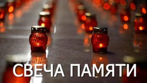 Свеча памяти