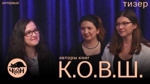 Тизер интервью с авторами книг | К.О.В.Ш.