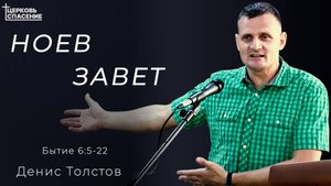 Денис Толстов - Ноев Завет